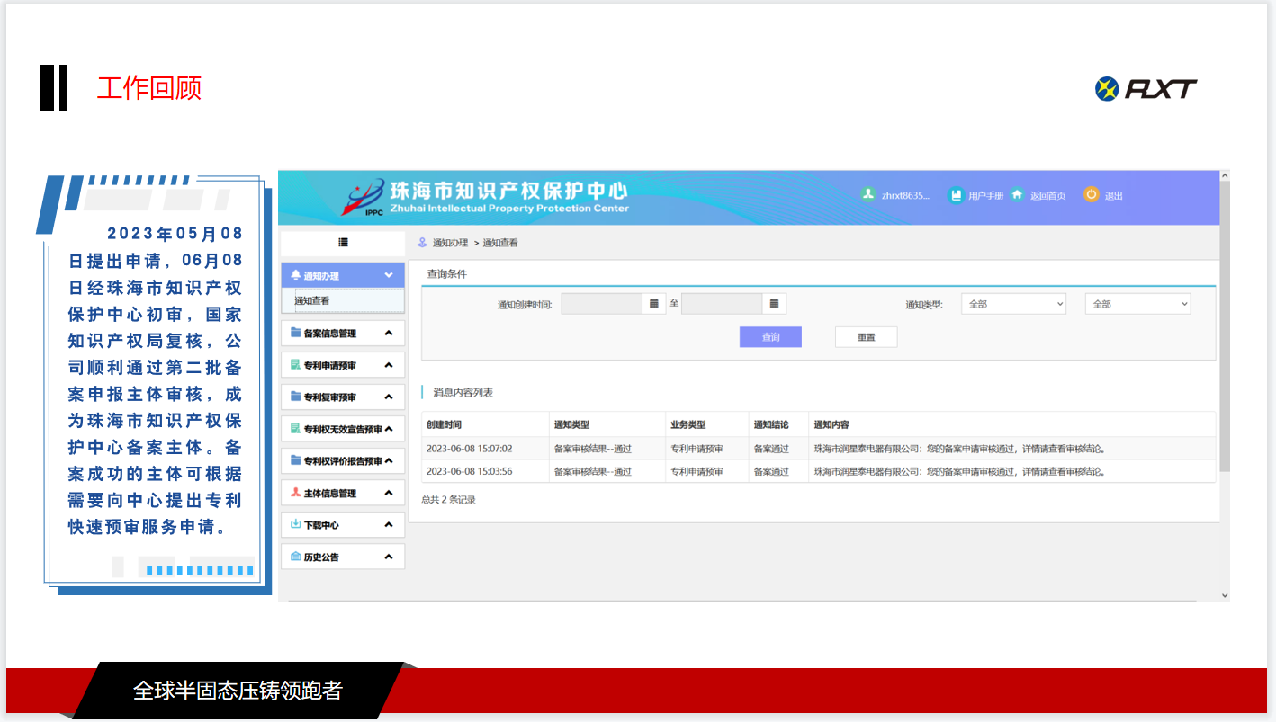 图片3- 2023年06月08日经珠海市知识产权保护中心初审，国家知识产权局复核，公司顺利通过第二批备案申报主体审核，成为珠海市知识产权保护中心备案主体。备案成功的主体可根据需要向中心提出专利快速预审服务申请。.png