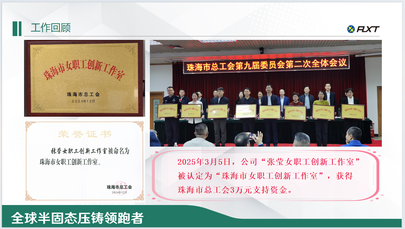 2025年3月5日，公司“张莹女职工创新工作室”被认定为“珠海市女职工创新工作室”，获得珠海市总工会3万元支持资金.png