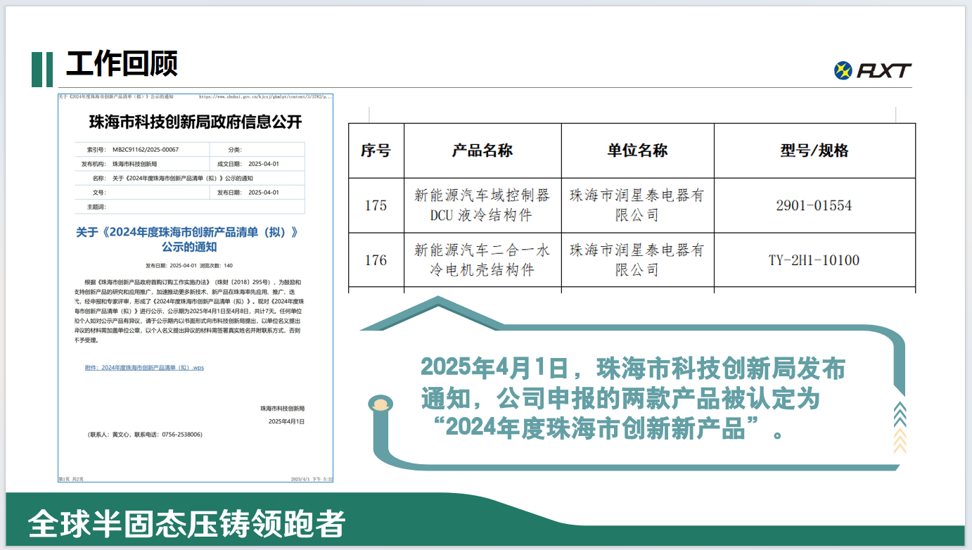 2025年4月1日，珠海市科技创新局发布通知，公司申报的两款产品被认定为“2024年度珠海市创新新产品”.png