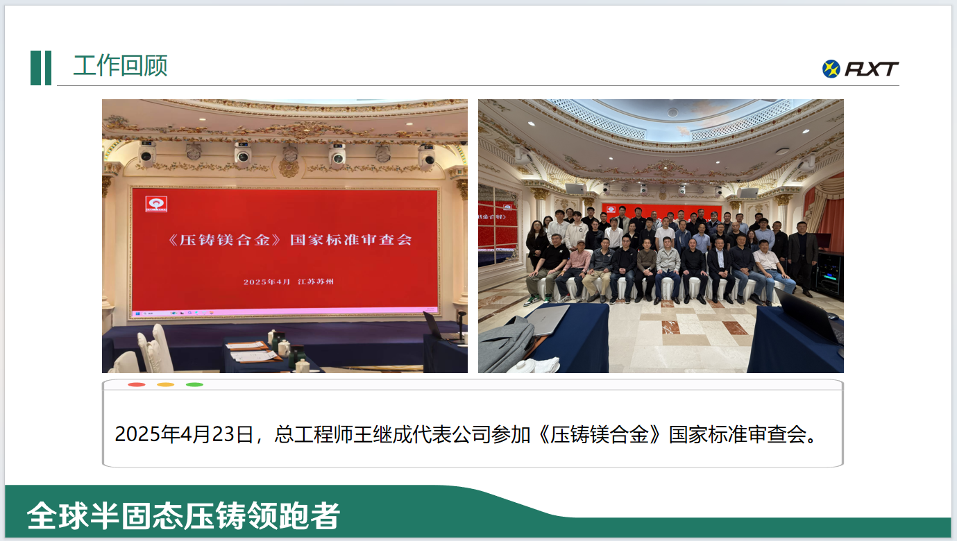 2025年4月23日，总工程师王继成代表公司参加《压铸镁合金》国家标准审查会。.png