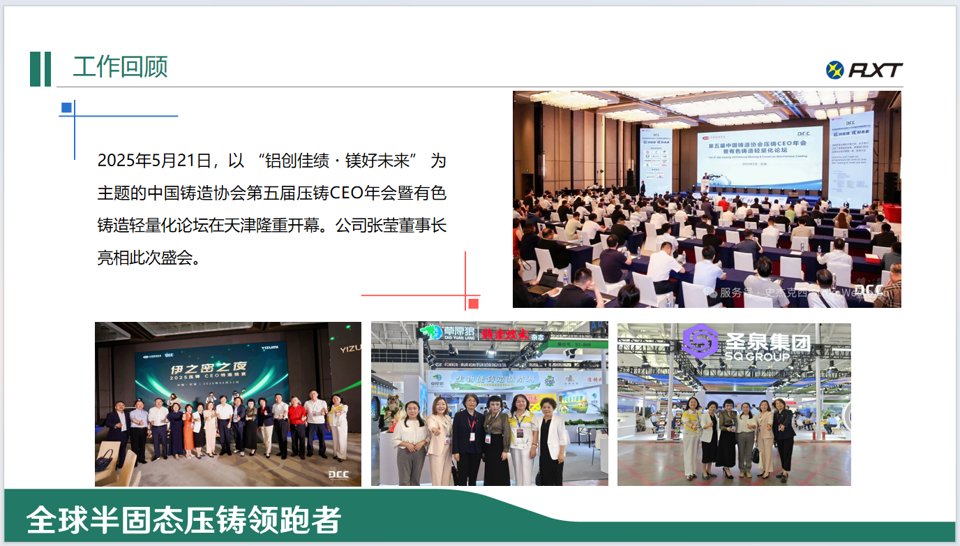 2025年5月21日，以 “铝创佳绩・镁好未来” 为主题的中国铸造协会第五届压铸CEO年会暨有色铸造轻量化论坛在天津隆重开幕。公司张莹董事长亮相此次盛会。.png